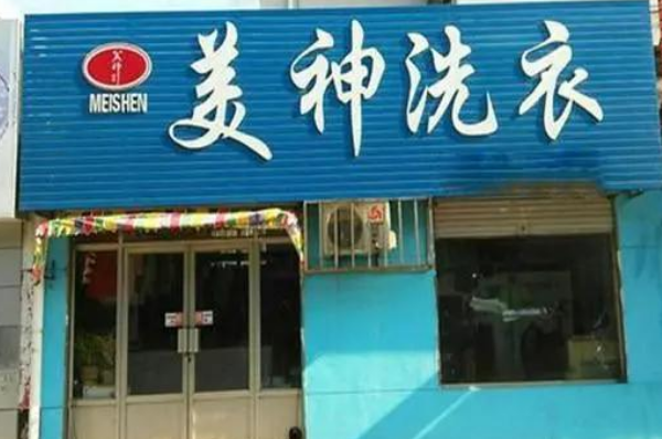 美神洗衣