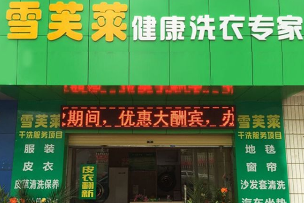 雪芙莱洗衣加盟，轻松开店，快速走上致富之路