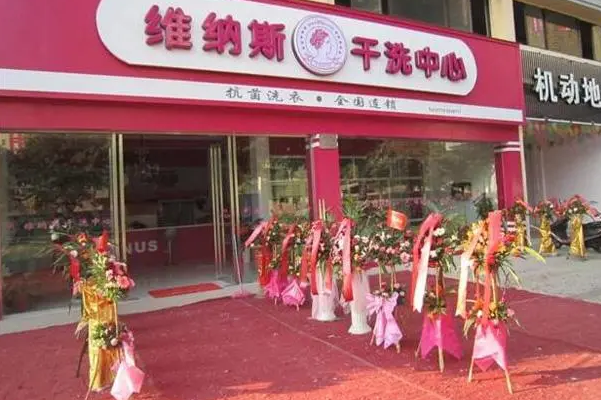维纳斯洗衣加盟费多少钱