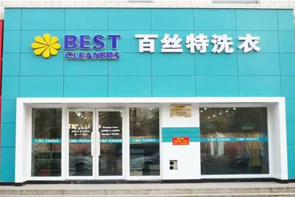 百斯特干洗店加盟费多少钱