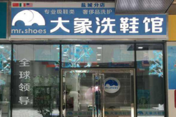 大象洗鞋馆