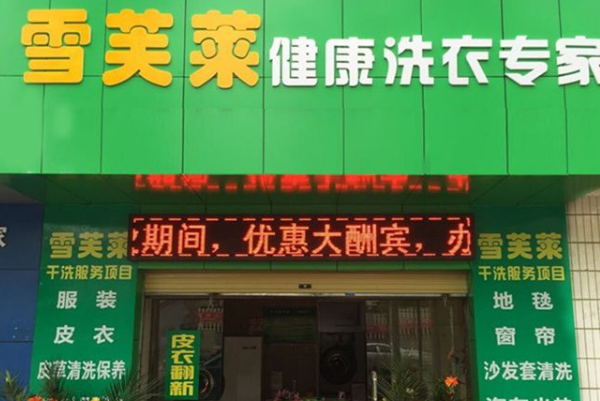 雪芙莱洗衣