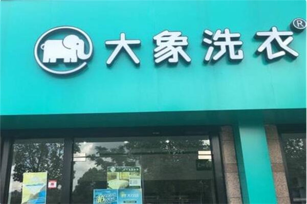 大象洗衣加盟费用大概需要多少钱