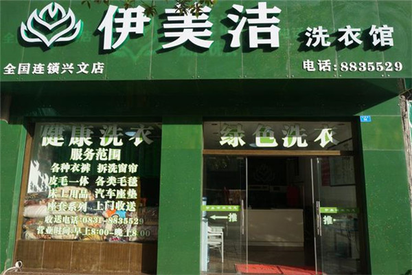 伊美洁洗衣