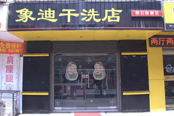 象迪洗衣