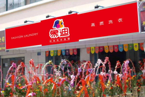 象迪洗衣