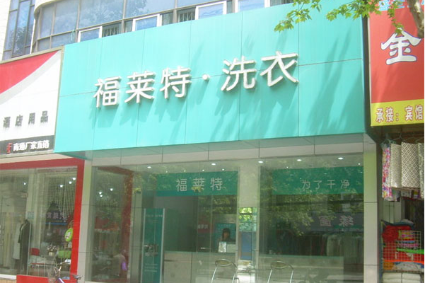 福莱特洗衣加盟费用大概多少钱