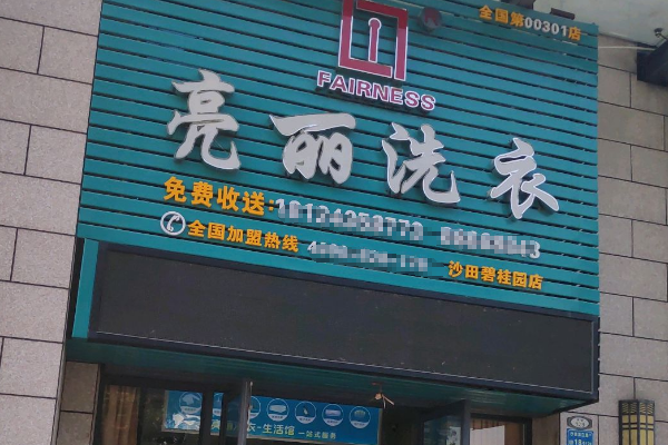 亮丽洗衣加盟费多少