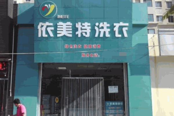 依美特洗衣加盟，轻松创业，开店赚钱无忧