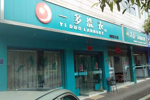 一多洗衣
