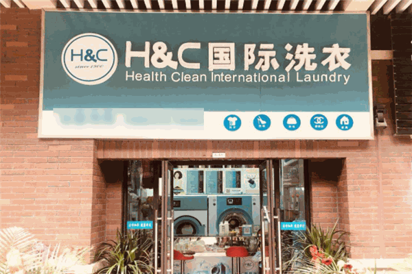 HC国际洗衣加盟费需要多少钱