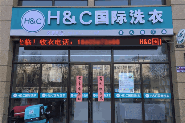 HC国际洗衣加盟，创业致富的明智之选，轻松开店