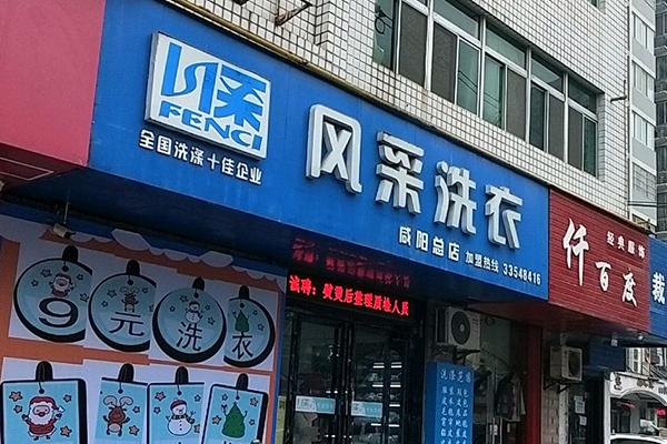 风采洗衣加盟费多少钱