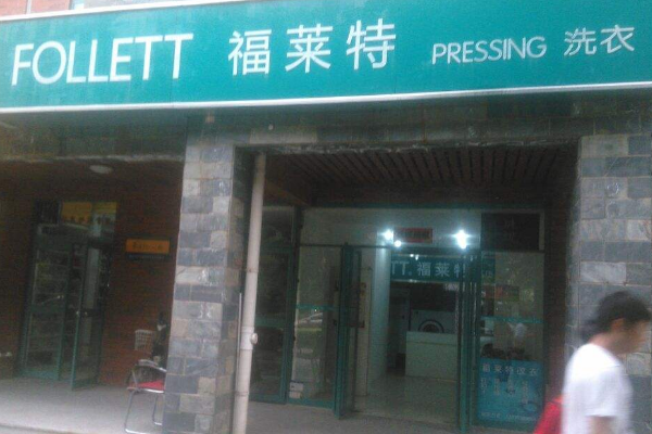 福莱特洗衣