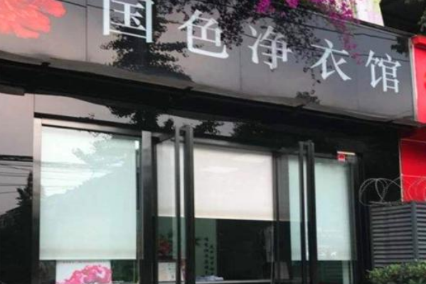 国色净衣馆加盟，创业致富新途径，财富轻松赚