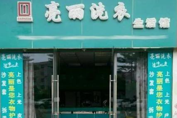 亮丽洗衣加盟，创业致富的捷径，轻松赚取财富