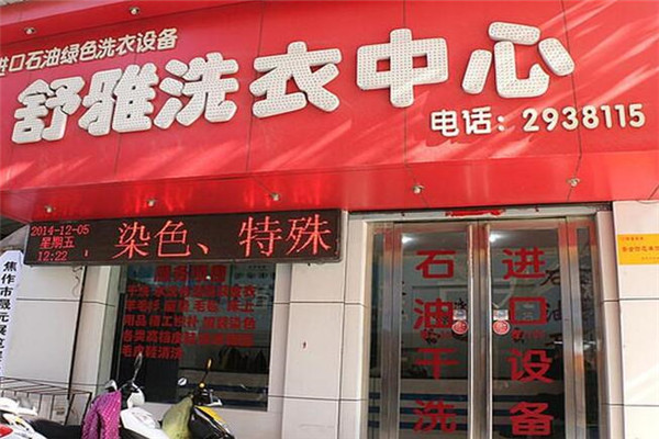 舒雅洗衣