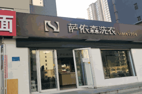 萨依森洗衣
