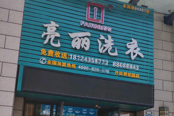 亮丽洗衣加盟费多少钱