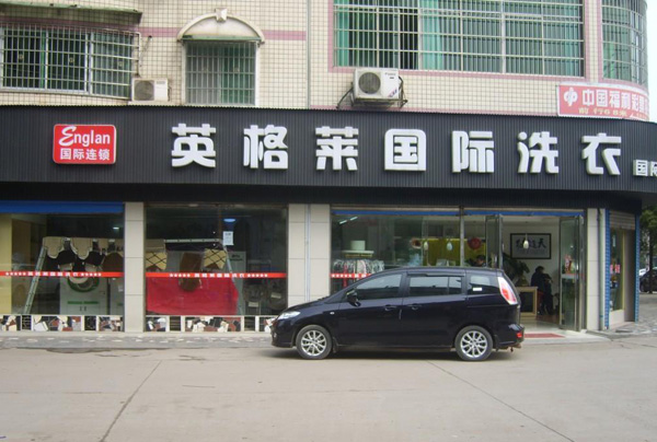 英格莱洗衣