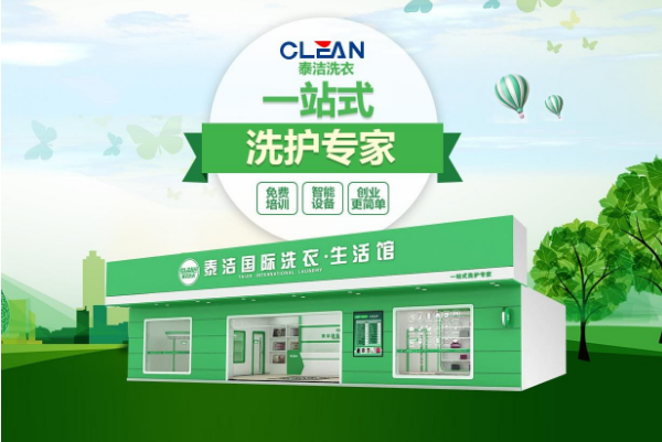 泰洁国际洗衣加盟，创业无忧愁，致富更轻松