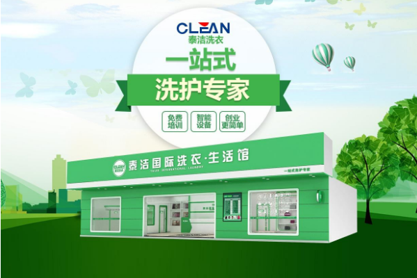 泰洁国际洗衣加盟费需要投资多少钱