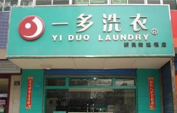 一多洗衣加盟费用一般需要多少钱
