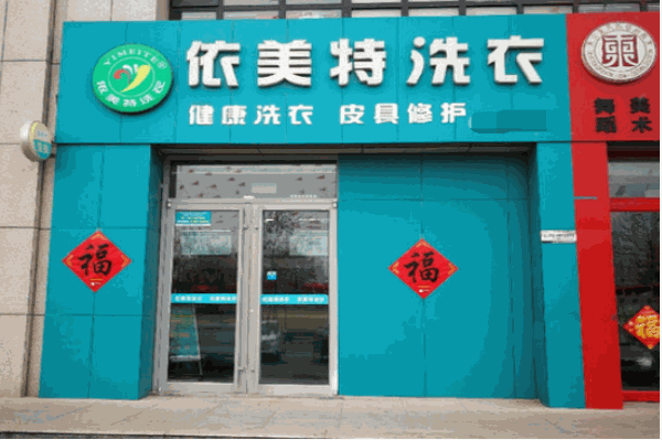 依美特洗衣加盟费多少
