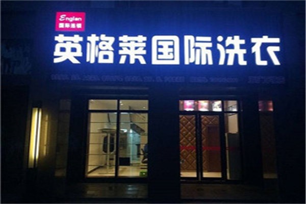 英格莱国际洗衣加盟费多少