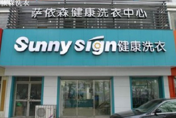 萨依森洗衣加盟费多少