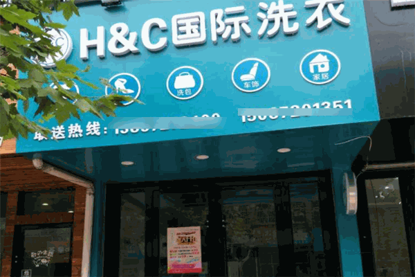 hc国际洗衣店