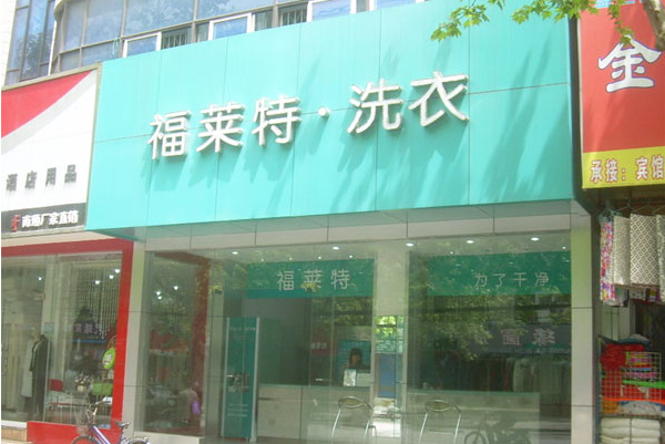 福莱特洗衣加盟费投资预算多少钱