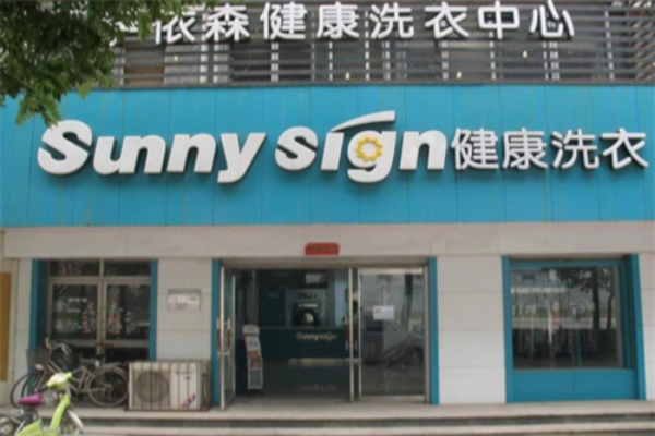 萨依森洗衣加盟费多少钱