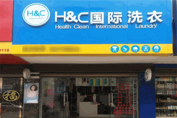 hc国际洗衣店