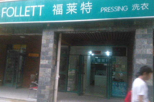 福莱特洗衣加盟，轻松实现创业致富梦，开店无压力