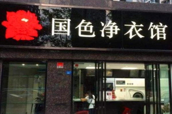 国色净衣馆加盟多少钱