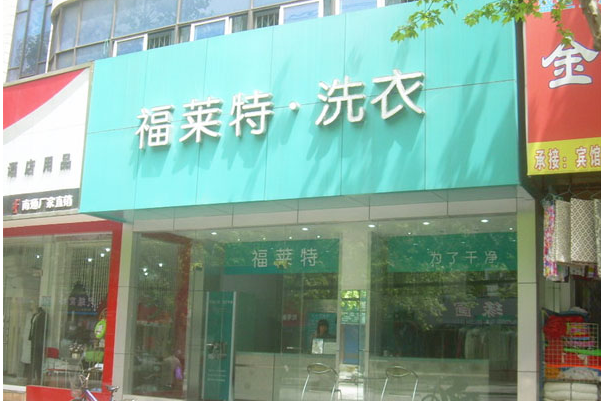 福莱特洗衣加盟费用投资多少