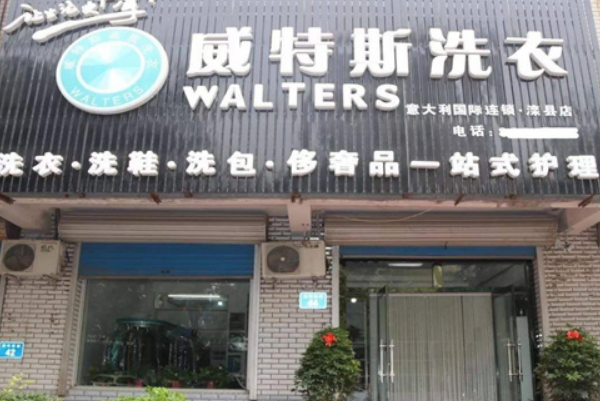 威特斯洗衣店