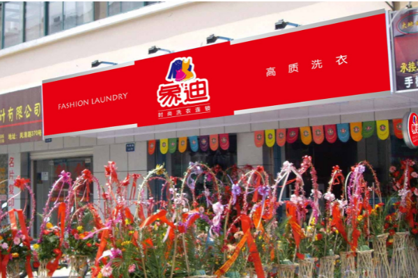 象迪洗衣加盟，轻松创业开店，致富更简单