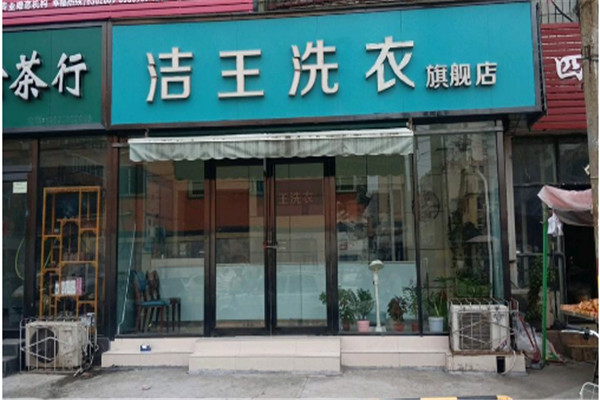 洁王洗衣加盟费多少钱