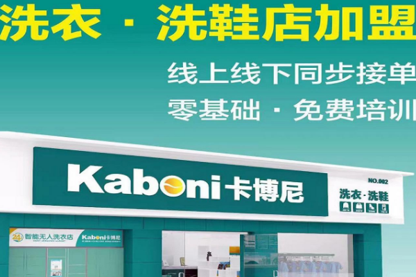卡博尼洗衣