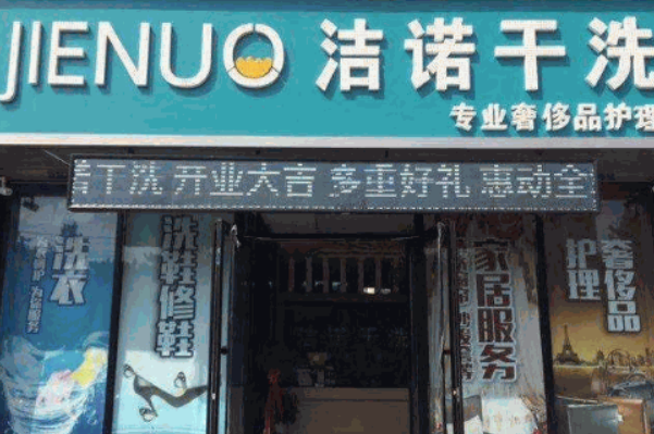 洁诺洗衣加盟，助你轻松创业致富，开店无烦恼