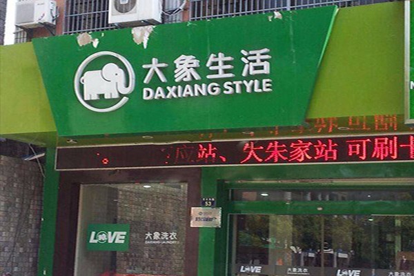 大象洗衣店
