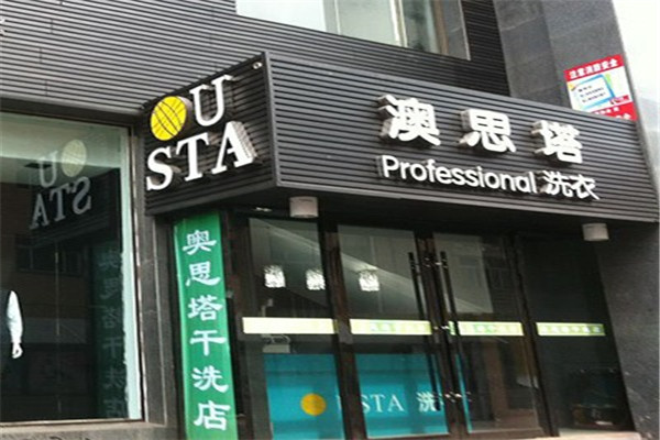 澳思塔洗衣加盟费多少钱