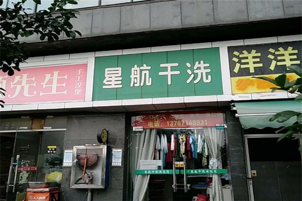 星航洗衣