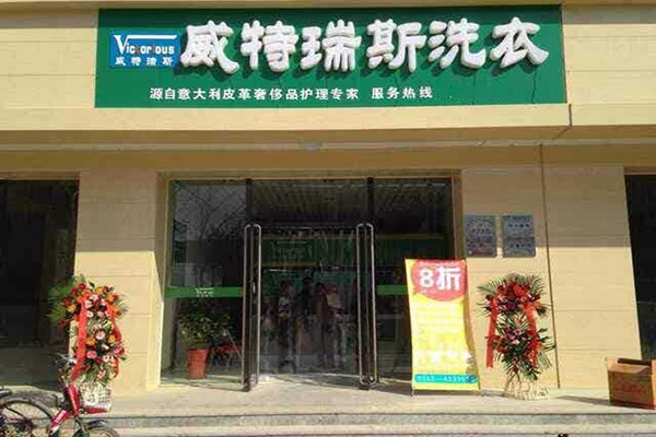 威特瑞斯洗衣加盟，创业致富一步到位，轻松开店