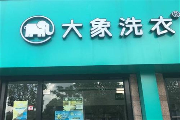 大象洗衣加盟费多少