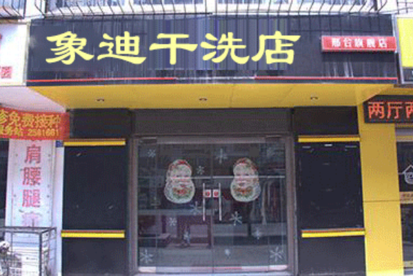 象迪洗衣加盟费多少