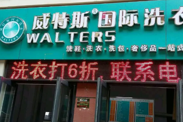 威特斯洗衣店