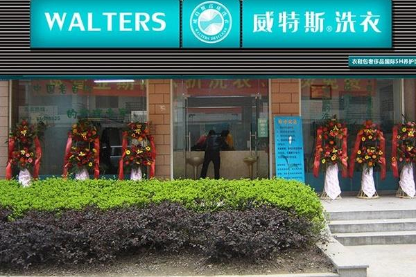 威特斯洗衣店
